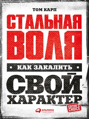 cover image of Стальная воля